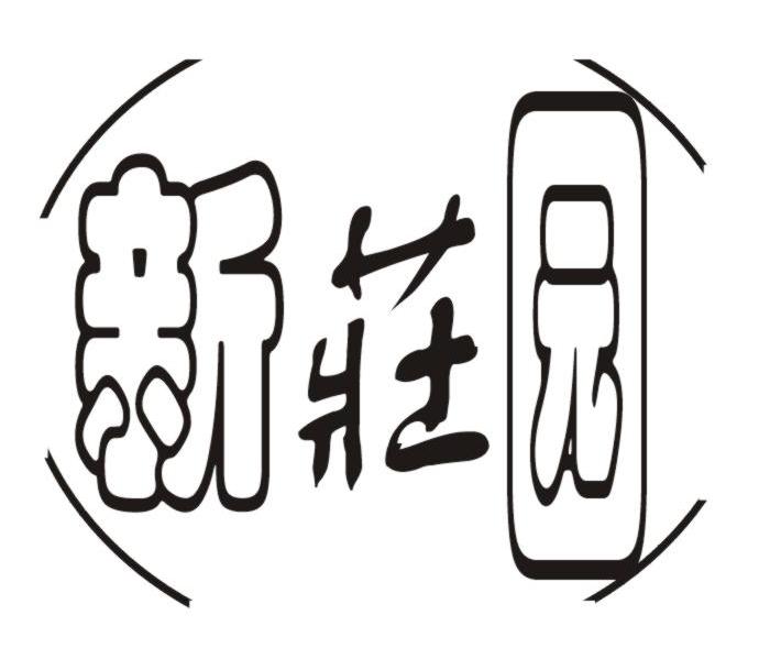 新庄园