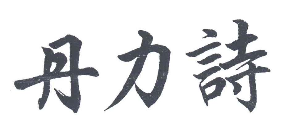 丹力诗