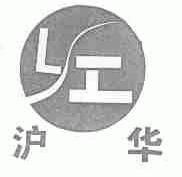 沪华