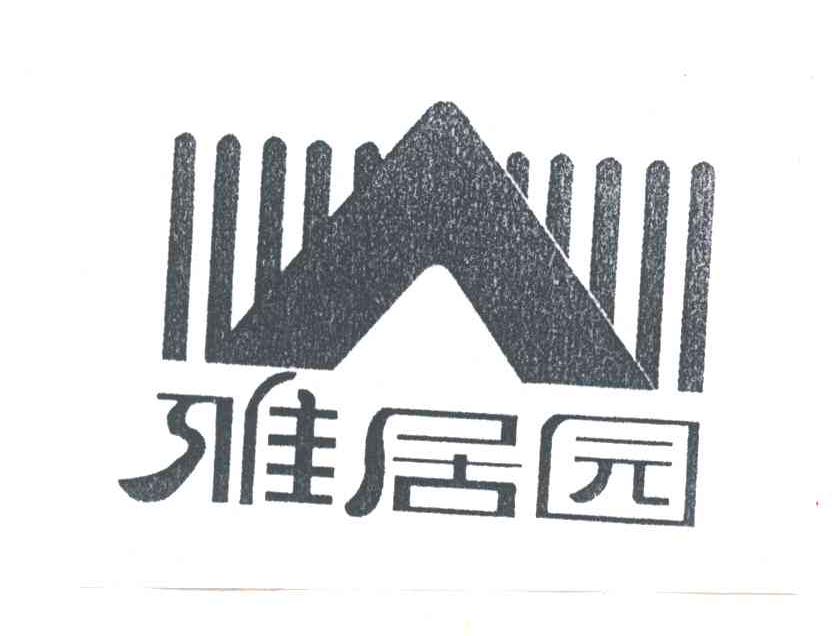 雅居园