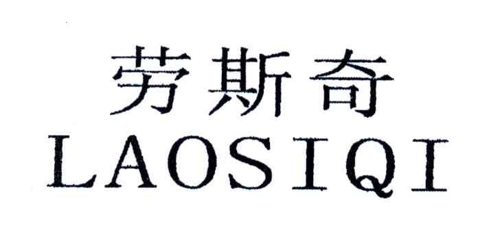 劳斯奇