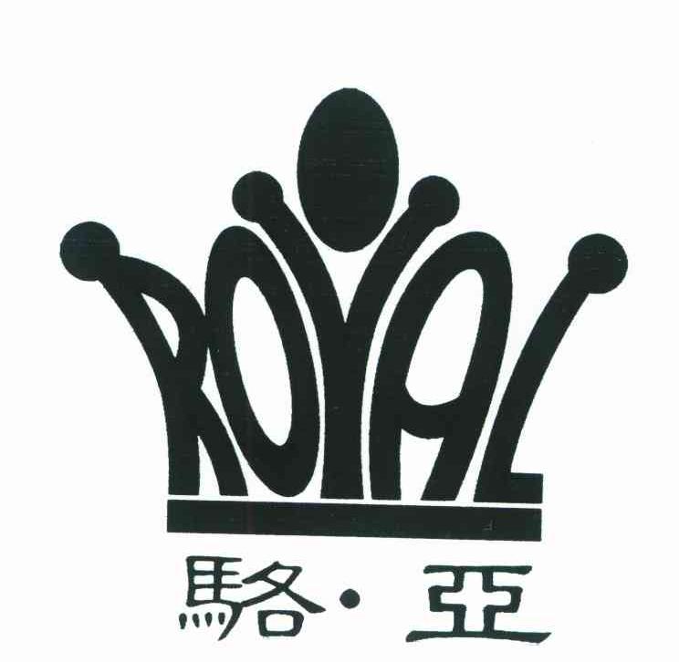 骆&middot;亚 ROYAL
