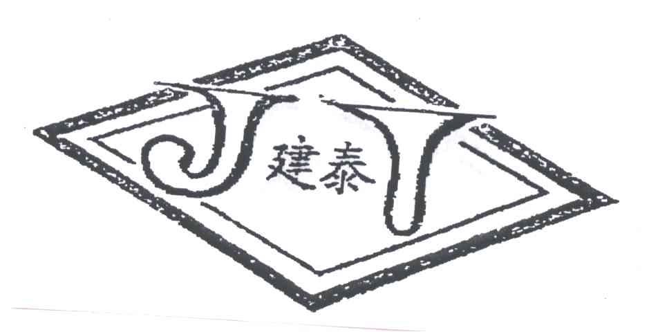 建泰