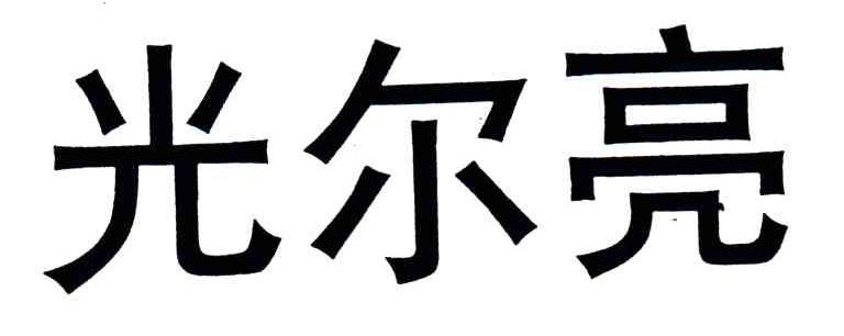 光尔亮