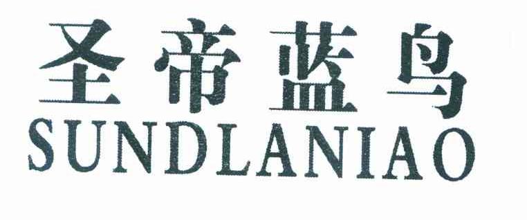 圣帝蓝鸟 SUNDLANIAO