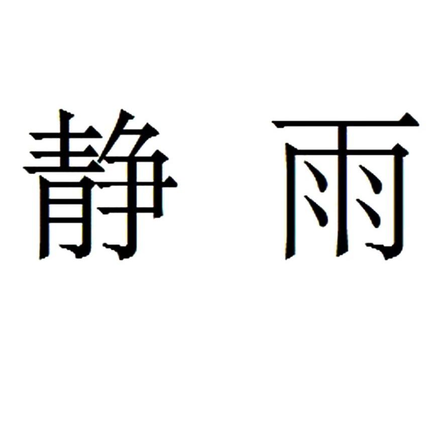 静雨