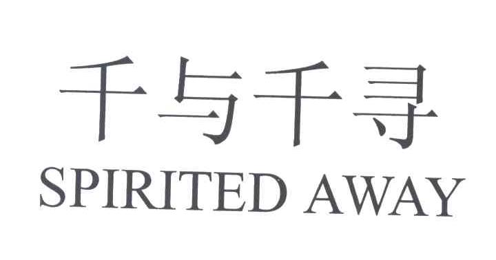 千与千寻;SPIRITED AWAY