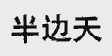 半边天