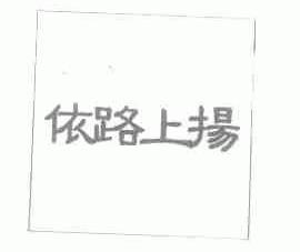 依路上扬