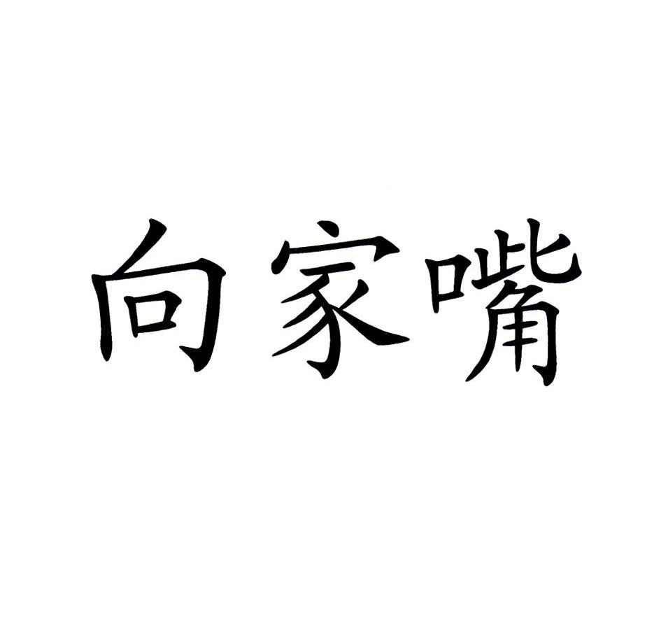 向家嘴