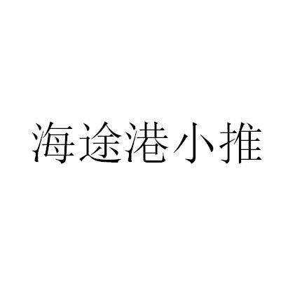 海途港小推
