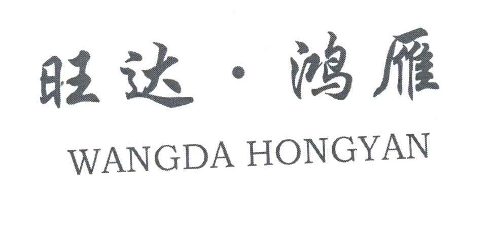 旺达鸿雁