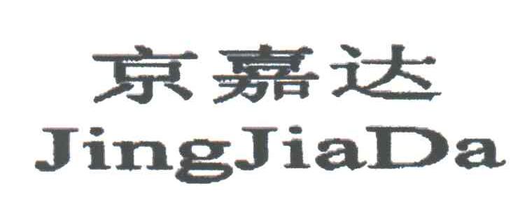 京嘉达