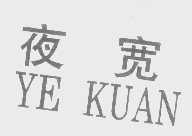 夜宽