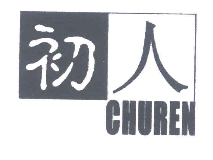 初人