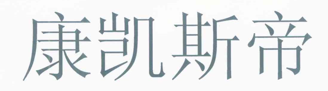 康凯斯帝