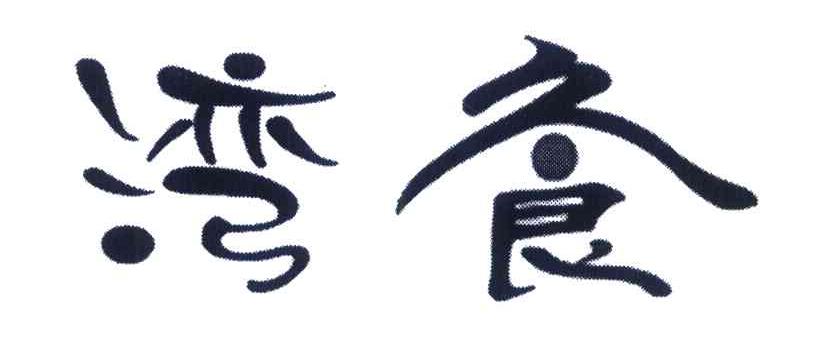 湾久食