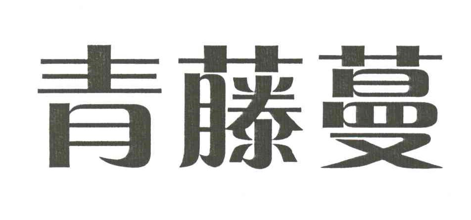 青藤蔓