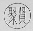 聚贤