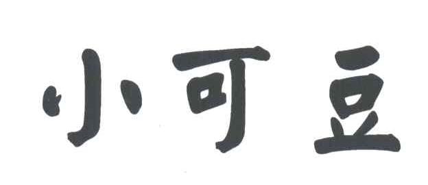 小可豆
