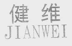 健维
