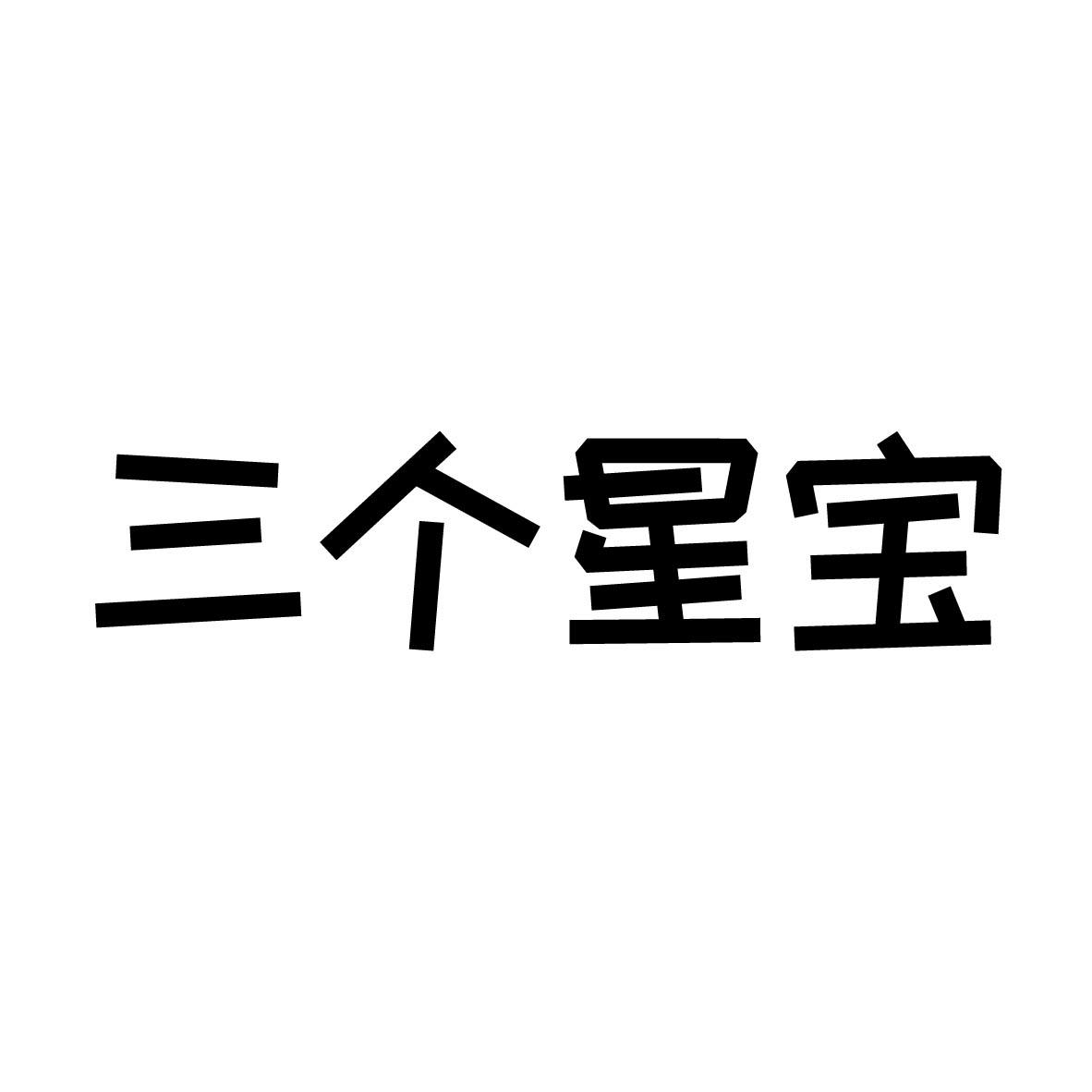 三个星宝