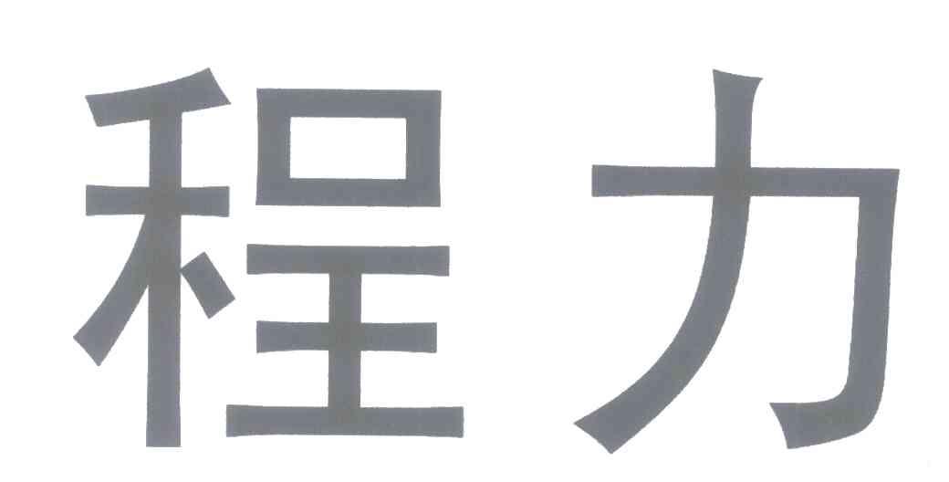 程力