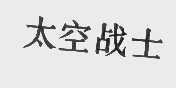 太空战士