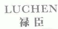 禄臣