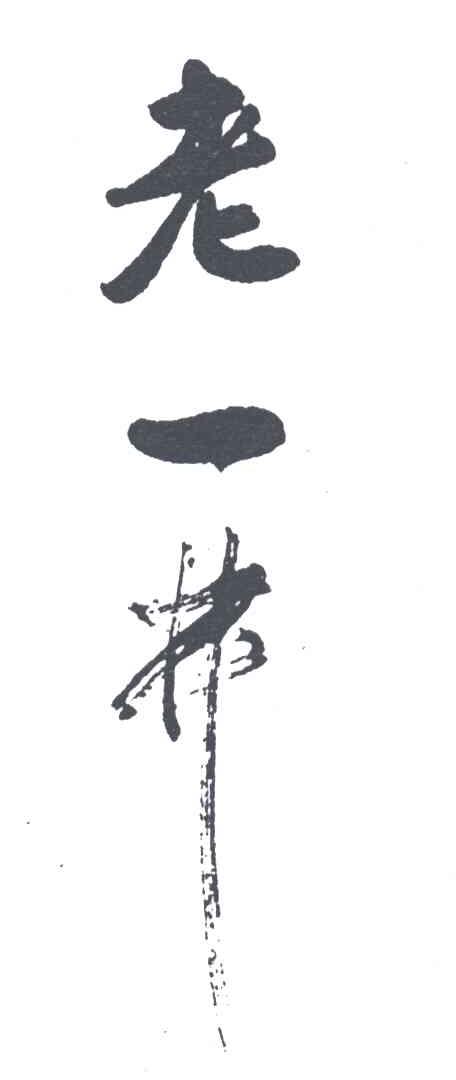老一井