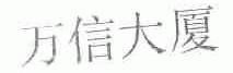 万信