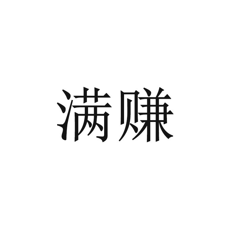 满赚