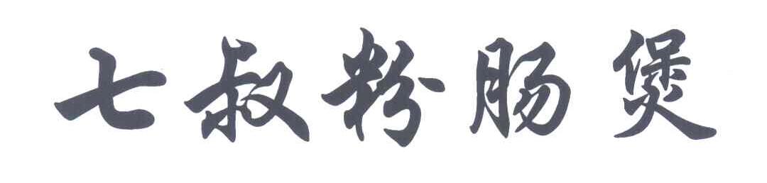 七叔粉肠煲