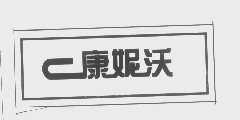 康妮沃