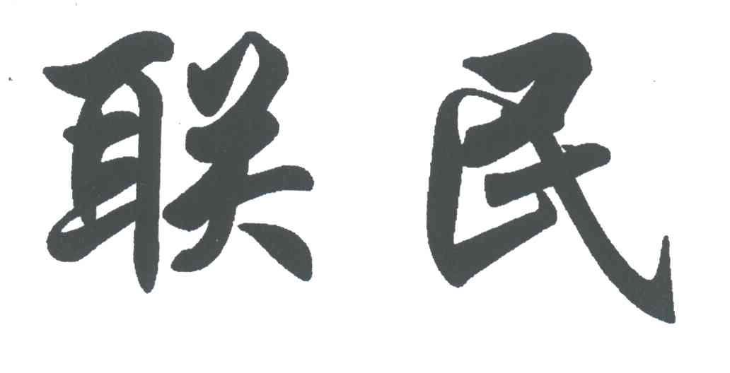 联民