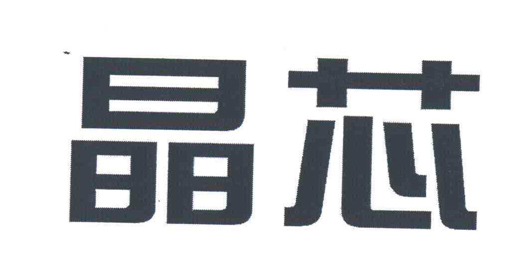 晶芯