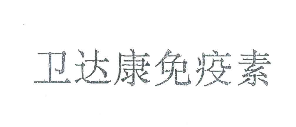 卫达康免疫素