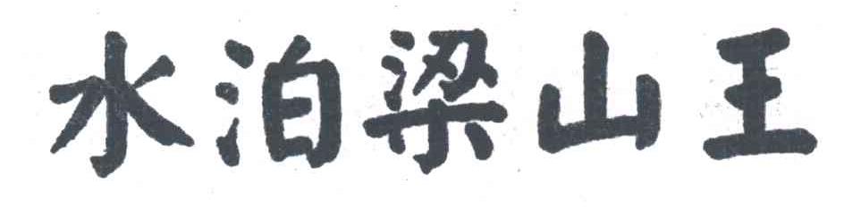 水泊梁山王