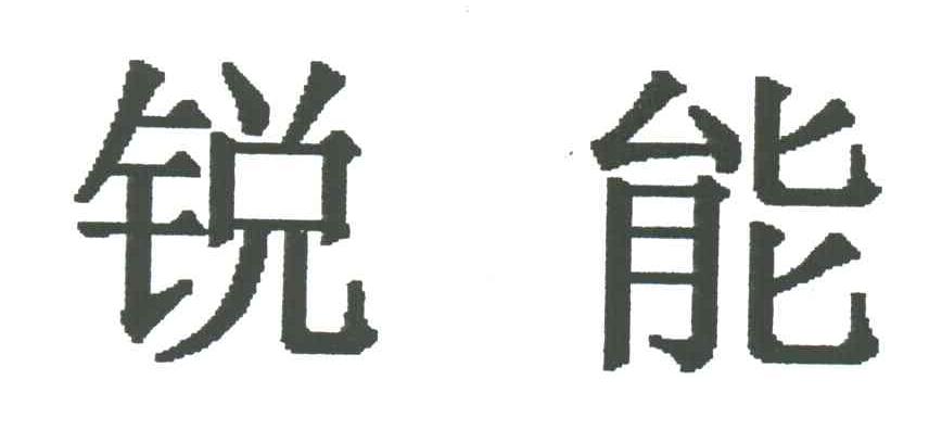 锐能