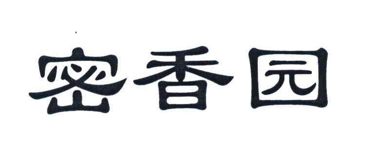 密香园