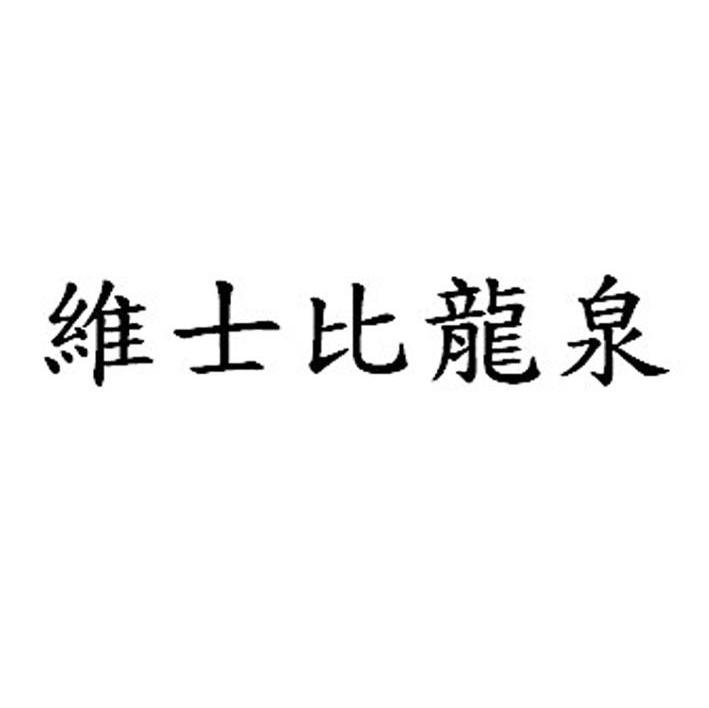 维士比龙泉