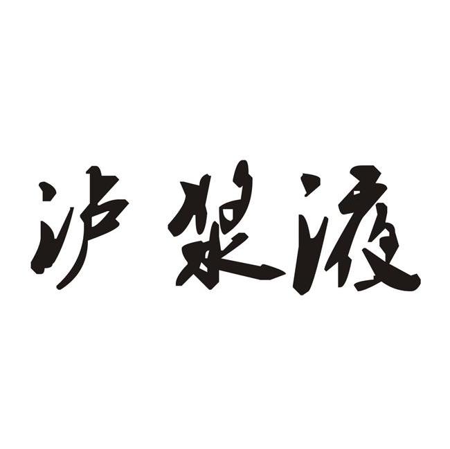 泸浆液