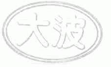 大波
