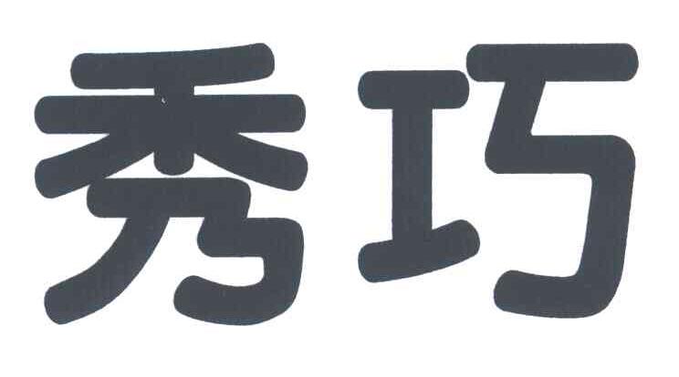 秀巧