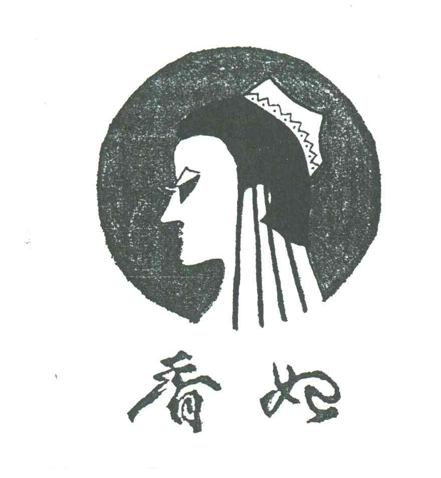 香妃