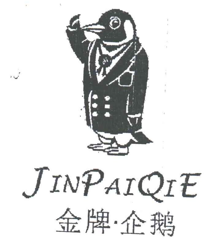 金牌企鹅