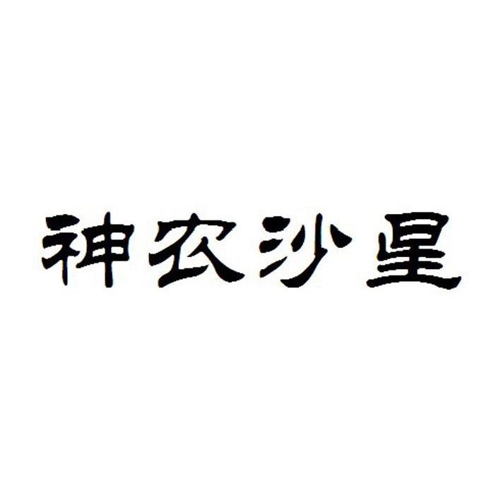 神农沙星