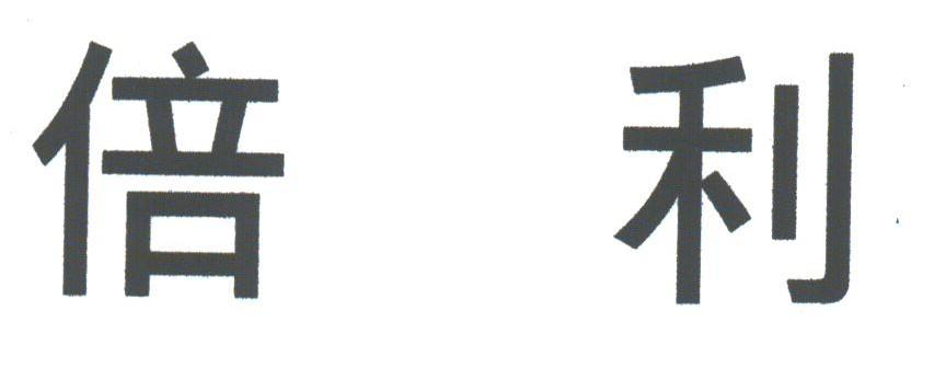 倍利