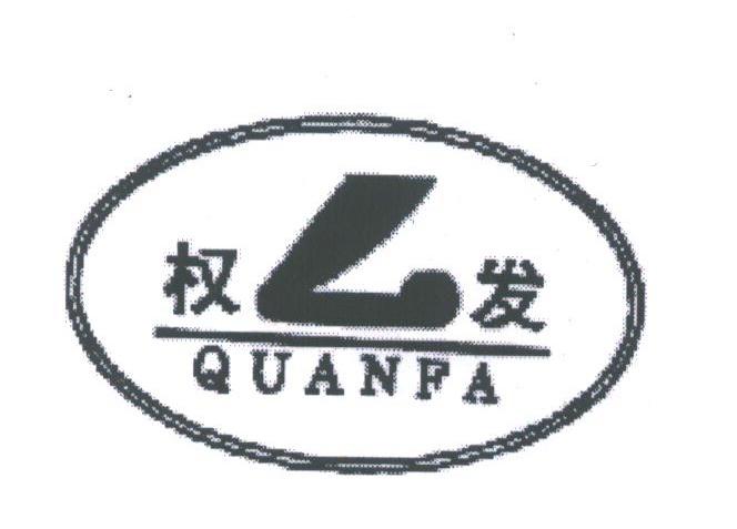 权发