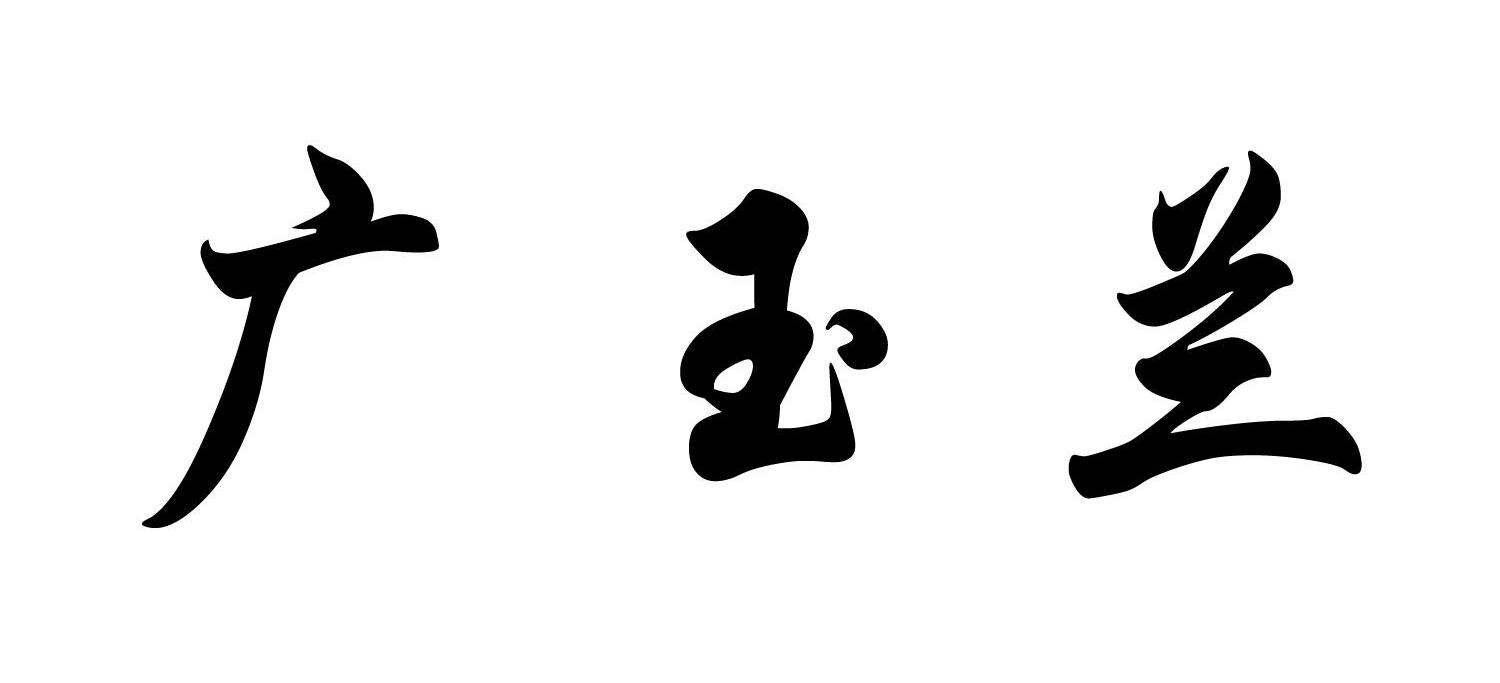 广玉兰